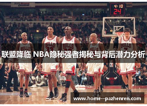 联盟降临 NBA隐秘强者揭秘与背后潜力分析
