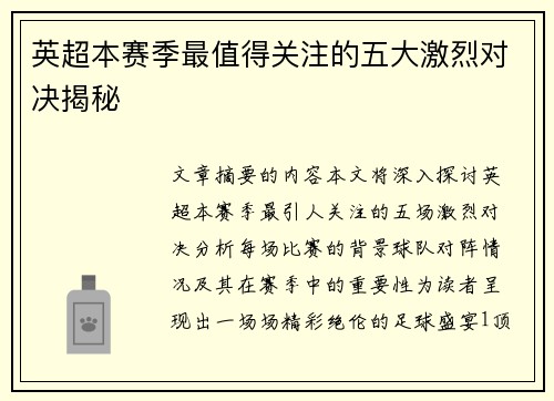 英超本赛季最值得关注的五大激烈对决揭秘