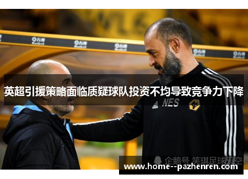 英超引援策略面临质疑球队投资不均导致竞争力下降