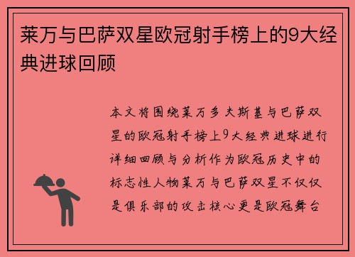 莱万与巴萨双星欧冠射手榜上的9大经典进球回顾