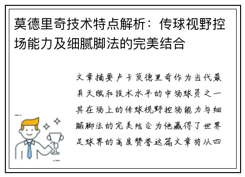 莫德里奇技术特点解析：传球视野控场能力及细腻脚法的完美结合