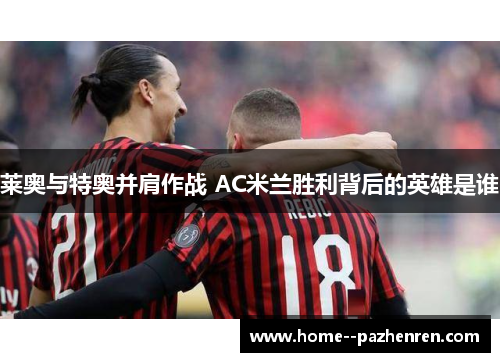 莱奥与特奥并肩作战 AC米兰胜利背后的英雄是谁