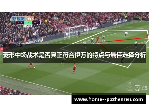菱形中场战术是否真正符合伊万的特点与最佳选择分析