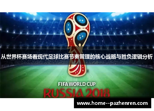 从世界杯赛场看现代足球比赛节奏管理的核心战略与胜负逻辑分析