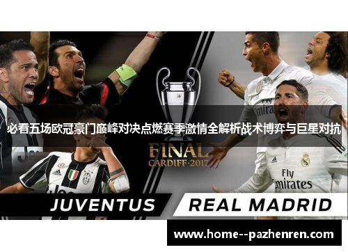 必看五场欧冠豪门巅峰对决点燃赛季激情全解析战术博弈与巨星对抗