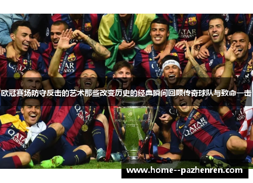 欧冠赛场防守反击的艺术那些改变历史的经典瞬间回顾传奇球队与致命一击