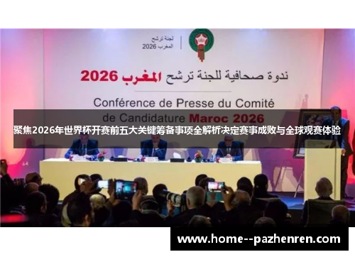 聚焦2026年世界杯开赛前五大关键筹备事项全解析决定赛事成败与全球观赛体验
