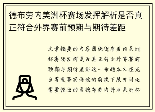 德布劳内美洲杯赛场发挥解析是否真正符合外界赛前预期与期待差距