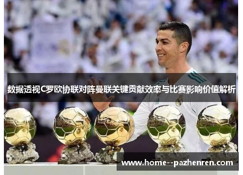 数据透视C罗欧协联对阵曼联关键贡献效率与比赛影响价值解析
