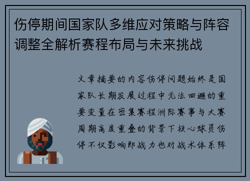 伤停期间国家队多维应对策略与阵容调整全解析赛程布局与未来挑战