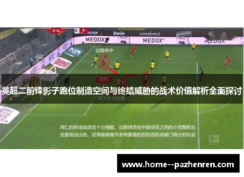 英超二前锋影子跑位制造空间与终结威胁的战术价值解析全面探讨