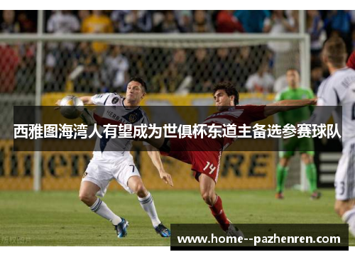 西雅图海湾人有望成为世俱杯东道主备选参赛球队