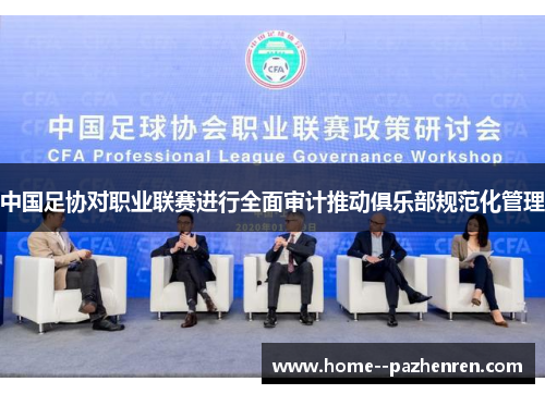 中国足协对职业联赛进行全面审计推动俱乐部规范化管理