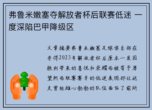 弗鲁米嫩塞夺解放者杯后联赛低迷 一度深陷巴甲降级区