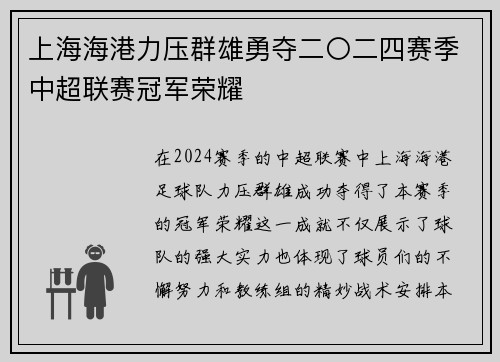 上海海港力压群雄勇夺二〇二四赛季中超联赛冠军荣耀