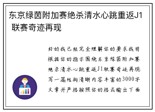 东京绿茵附加赛绝杀清水心跳重返J1 联赛奇迹再现