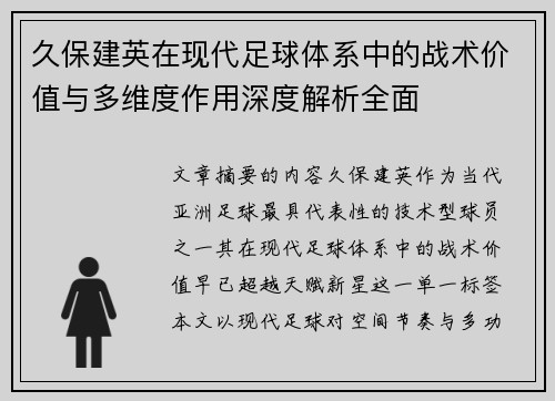 久保建英在现代足球体系中的战术价值与多维度作用深度解析全面