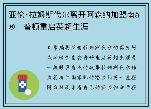 亚伦·拉姆斯代尔离开阿森纳加盟南安普顿重启英超生涯