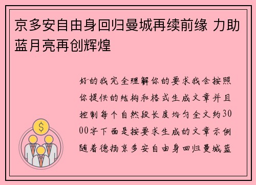 京多安自由身回归曼城再续前缘 力助蓝月亮再创辉煌