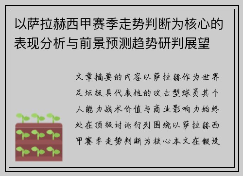 以萨拉赫西甲赛季走势判断为核心的表现分析与前景预测趋势研判展望