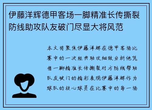 伊藤洋辉德甲客场一脚精准长传撕裂防线助攻队友破门尽显大将风范