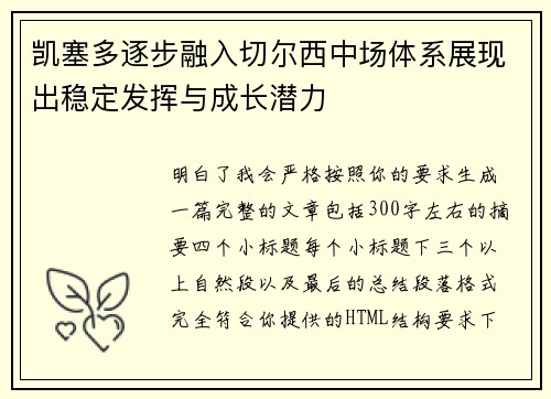凯塞多逐步融入切尔西中场体系展现出稳定发挥与成长潜力