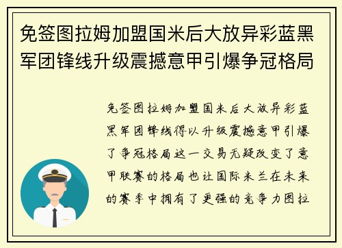免签图拉姆加盟国米后大放异彩蓝黑军团锋线升级震撼意甲引爆争冠格局