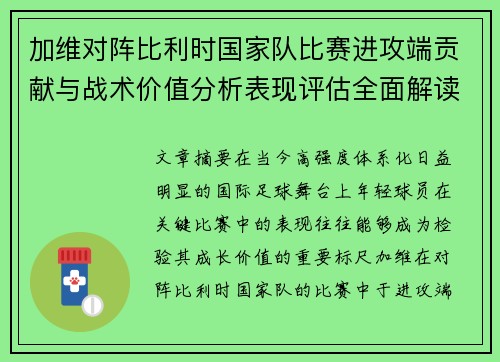加维对阵比利时国家队比赛进攻端贡献与战术价值分析表现评估全面解读