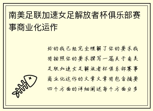 南美足联加速女足解放者杯俱乐部赛事商业化运作
