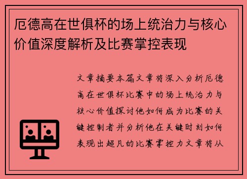 厄德高在世俱杯的场上统治力与核心价值深度解析及比赛掌控表现