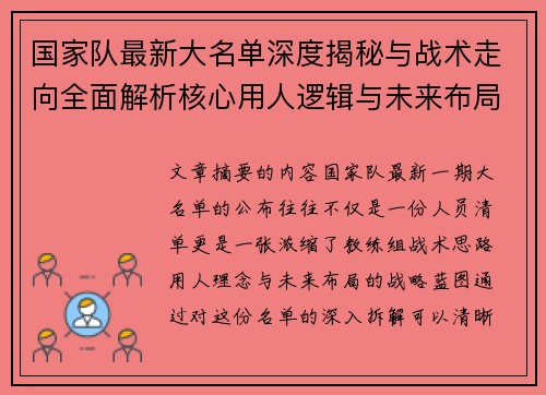 国家队最新大名单深度揭秘与战术走向全面解析核心用人逻辑与未来布局