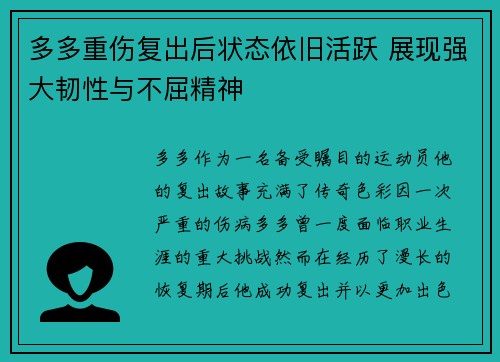 多多重伤复出后状态依旧活跃 展现强大韧性与不屈精神