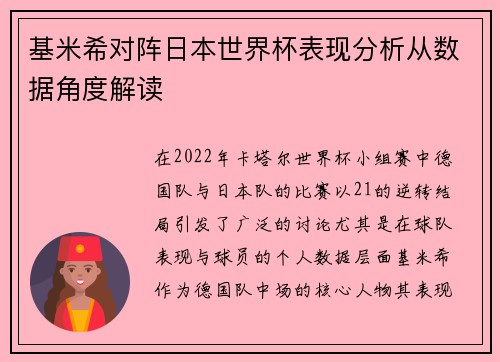 基米希对阵日本世界杯表现分析从数据角度解读