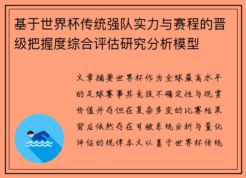 基于世界杯传统强队实力与赛程的晋级把握度综合评估研究分析模型