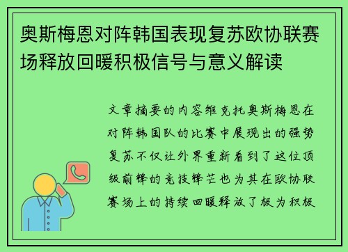 奥斯梅恩对阵韩国表现复苏欧协联赛场释放回暖积极信号与意义解读
