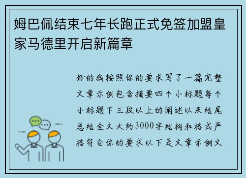 姆巴佩结束七年长跑正式免签加盟皇家马德里开启新篇章