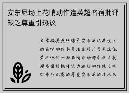 安东尼场上花哨动作遭英超名宿批评缺乏尊重引热议