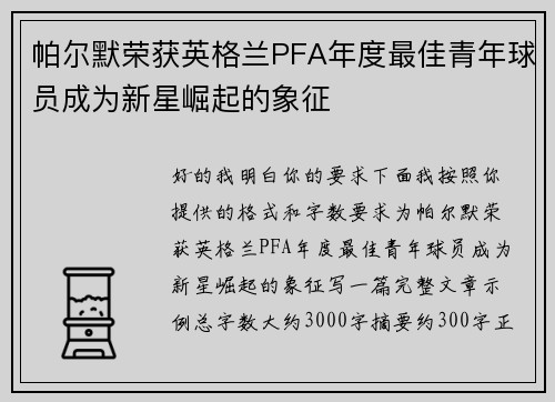 帕尔默荣获英格兰PFA年度最佳青年球员成为新星崛起的象征