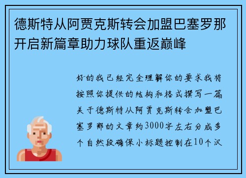 德斯特从阿贾克斯转会加盟巴塞罗那开启新篇章助力球队重返巅峰