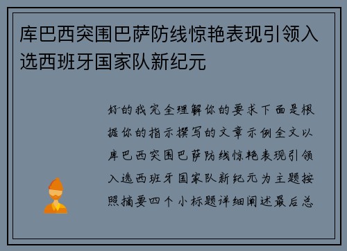 库巴西突围巴萨防线惊艳表现引领入选西班牙国家队新纪元