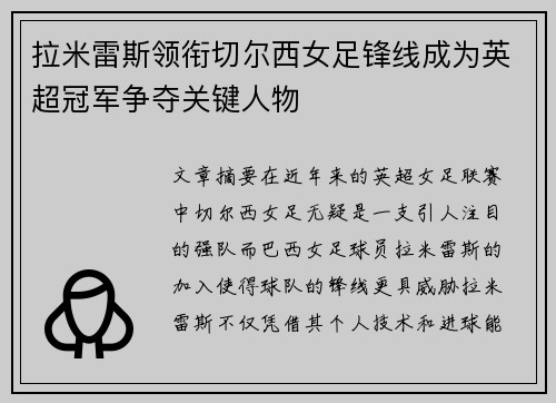 拉米雷斯领衔切尔西女足锋线成为英超冠军争夺关键人物