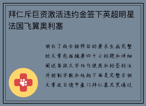 拜仁斥巨资激活违约金签下英超明星法国飞翼奥利塞