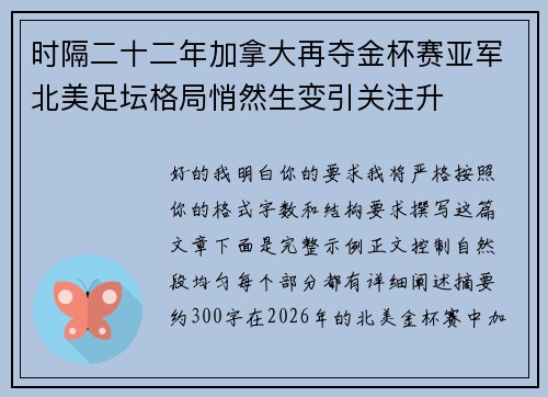 时隔二十二年加拿大再夺金杯赛亚军北美足坛格局悄然生变引关注升