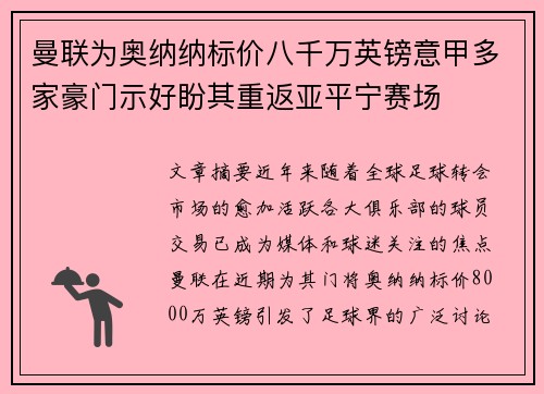 曼联为奥纳纳标价八千万英镑意甲多家豪门示好盼其重返亚平宁赛场