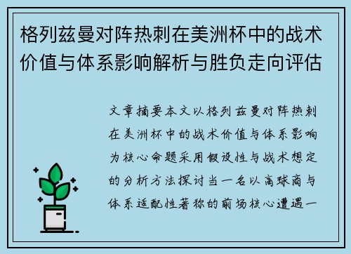 格列兹曼对阵热刺在美洲杯中的战术价值与体系影响解析与胜负走向评估