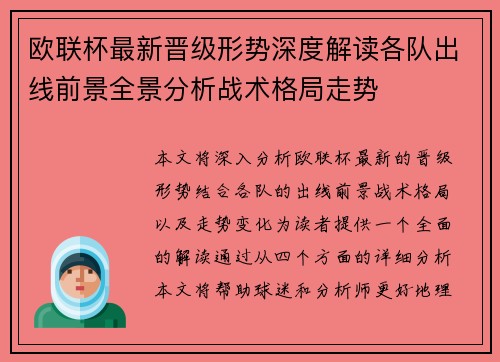 欧联杯最新晋级形势深度解读各队出线前景全景分析战术格局走势