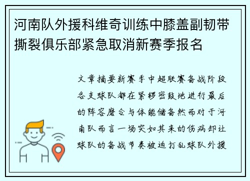河南队外援科维奇训练中膝盖副韧带撕裂俱乐部紧急取消新赛季报名
