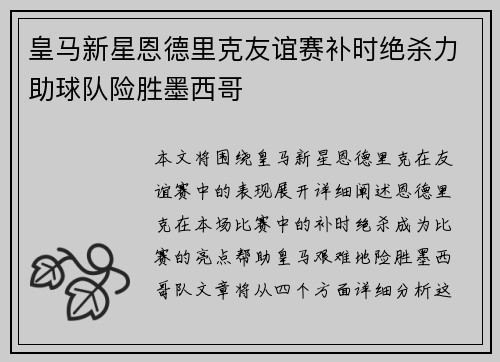 皇马新星恩德里克友谊赛补时绝杀力助球队险胜墨西哥