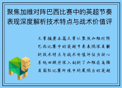 聚焦加维对阵巴西比赛中的英超节奏表现深度解析技术特点与战术价值评估