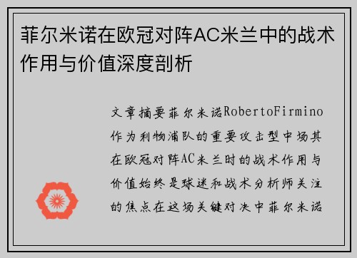 菲尔米诺在欧冠对阵AC米兰中的战术作用与价值深度剖析